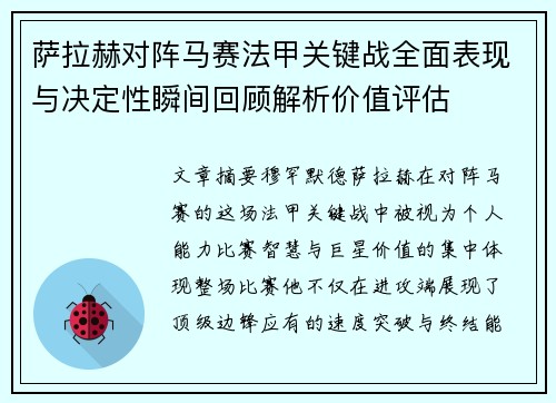萨拉赫对阵马赛法甲关键战全面表现与决定性瞬间回顾解析价值评估