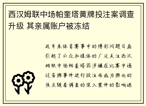 西汉姆联中场帕奎塔黄牌投注案调查升级 其亲属账户被冻结
