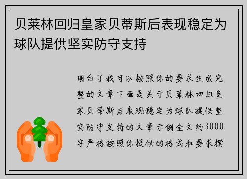 贝莱林回归皇家贝蒂斯后表现稳定为球队提供坚实防守支持