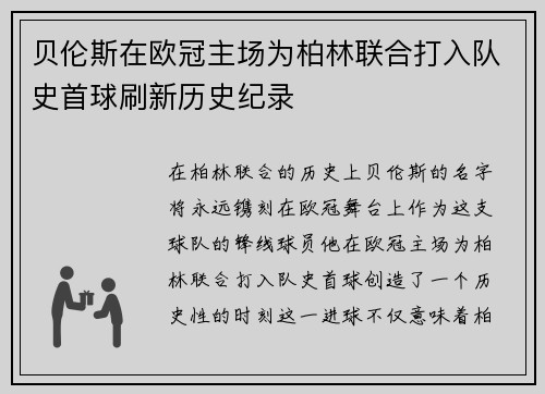 贝伦斯在欧冠主场为柏林联合打入队史首球刷新历史纪录