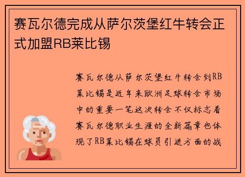 赛瓦尔德完成从萨尔茨堡红牛转会正式加盟RB莱比锡