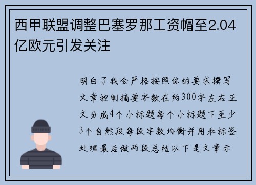 西甲联盟调整巴塞罗那工资帽至2.04亿欧元引发关注