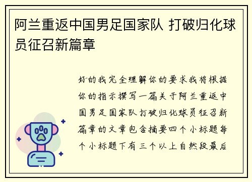 阿兰重返中国男足国家队 打破归化球员征召新篇章