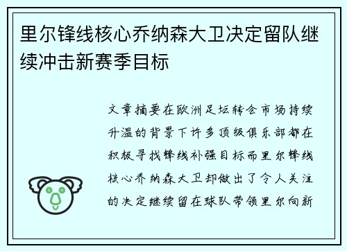 里尔锋线核心乔纳森大卫决定留队继续冲击新赛季目标