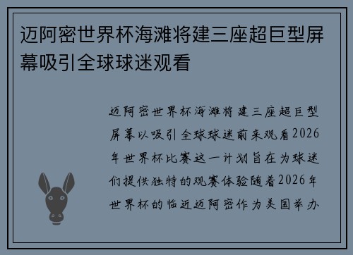 迈阿密世界杯海滩将建三座超巨型屏幕吸引全球球迷观看