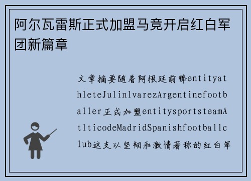 阿尔瓦雷斯正式加盟马竞开启红白军团新篇章