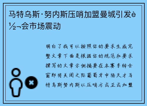 马特乌斯·努内斯压哨加盟曼城引发转会市场震动