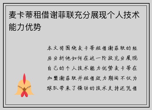 麦卡蒂租借谢菲联充分展现个人技术能力优势