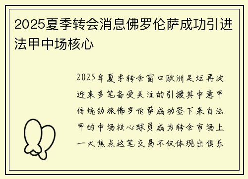 2025夏季转会消息佛罗伦萨成功引进法甲中场核心