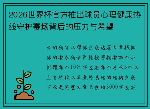 2026世界杯官方推出球员心理健康热线守护赛场背后的压力与希望