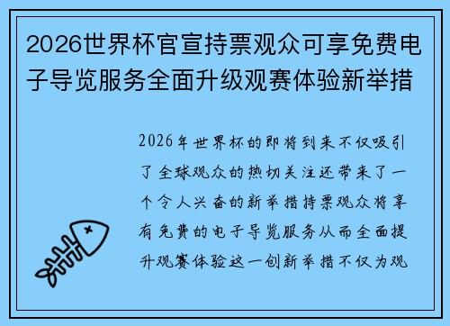 2026世界杯官宣持票观众可享免费电子导览服务全面升级观赛体验新举措