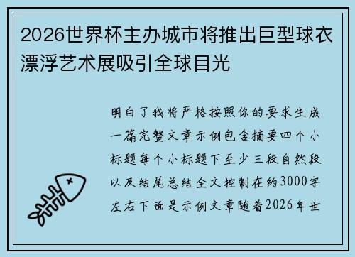 2026世界杯主办城市将推出巨型球衣漂浮艺术展吸引全球目光