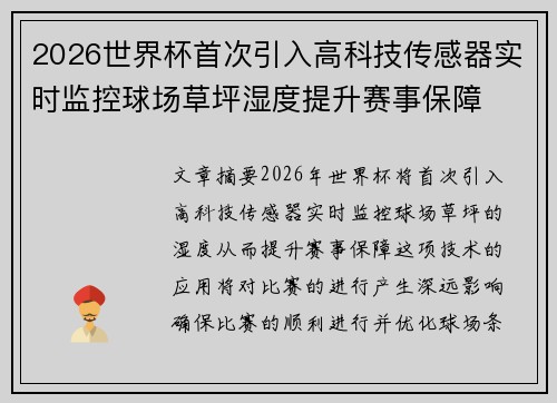 2026世界杯首次引入高科技传感器实时监控球场草坪湿度提升赛事保障