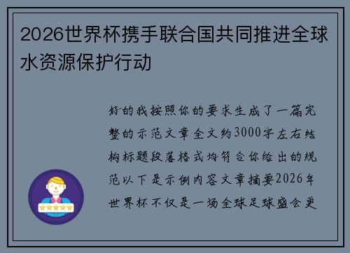 2026世界杯携手联合国共同推进全球水资源保护行动